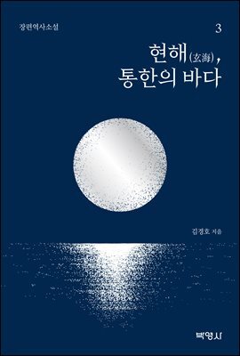 현해(玄海), 통한의 바다 3