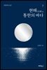 현해(玄海), 통한의 바다 3
