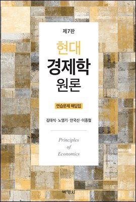 현대 경제학 원론 : 연습문제 해답집 (7판)
