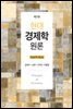 현대 경제학 원론 : 연습문제 해답집 (7판)