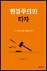 헌정주의와 타자 : "누구를 위한 헌법인가?"