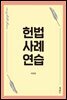 헌법사례연습