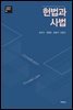 헌법과 사법