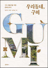 우리동네, 구미