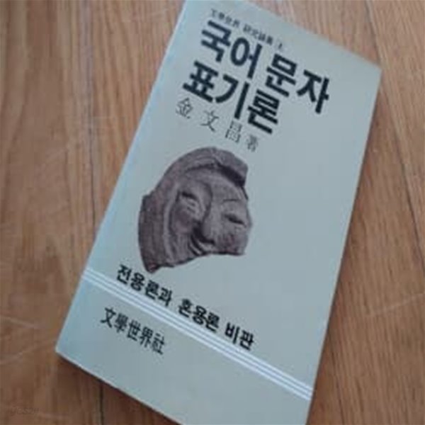 국어 문자 표기론1984년발행