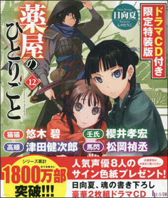 藥屋のひとりごと(12)ドラマCD付き限定特裝版
