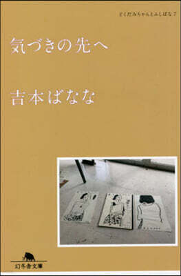 どくだみちゃんとふしばな(7)氣づきの先へ