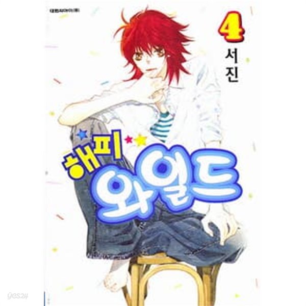 해피와일드(완결) 1~4  - 서진 로맨그만화 -