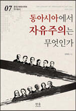 동아시아에서 자유주의는 무엇인가