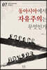 동아시아에서 자유주의는 무엇인가