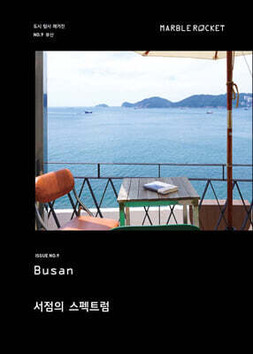 마블로켓매거진 MARBLE ROCKET : Busan