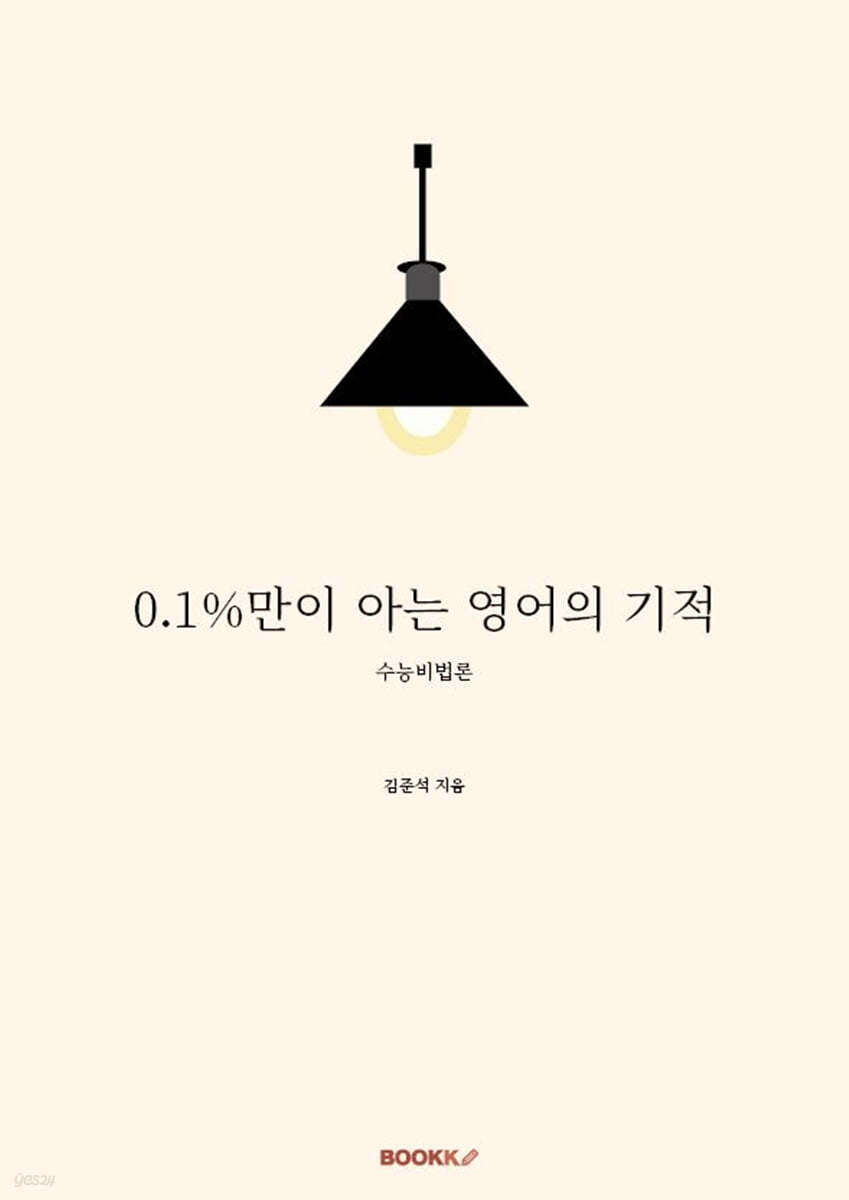 0.1%만이 아는 영어의 기적