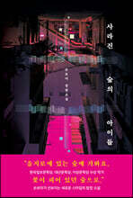 사라진 숲의 아이들