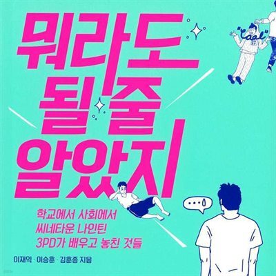 뭐라도 될 줄 알았지