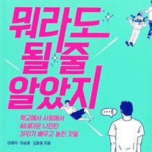 뭐라도 될 줄 알았지