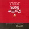 내 아이를 위한 365일 부모 수업