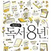 독서 8년
