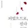 피었으므로 진다