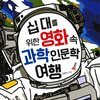십 대를 위한 영화 속 과학 인문학 여행