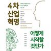 4차 산업혁명 어떻게 시작할 것인가