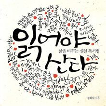 읽어야 산다