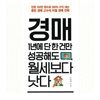 경매, 1년에 단 한 건만 성공해도 월세보다 낫다