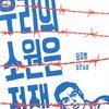 우리의 소원은 전쟁