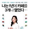 나는 1년에 카페를 3개나 열었다