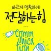 전달하는 힘