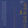 대한민국에서 강사로 산다는 것