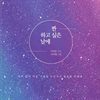 짠- 하고 싶은 날에