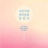 서른이면 달라질 줄 알았다