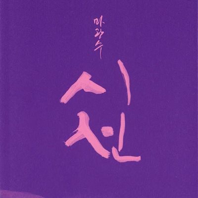 마광수 시선