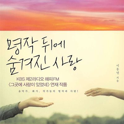 명작 뒤에 숨겨진 사랑