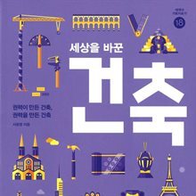 세상을 바꾼 건축