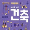 세상을 바꾼 건축