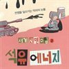 세계 시민 수업 2 석유 에너지