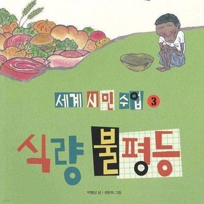 세계 시민 수업 3 식량불평등