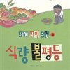 세계 시민 수업 3 식량불평등