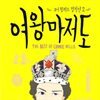 여왕마저도