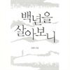 백년을 살아보니