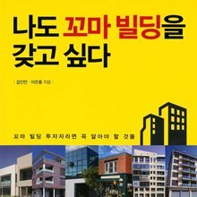 나도 꼬마 빌딩을 갖고 싶다