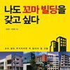 나도 꼬마 빌딩을 갖고 싶다
