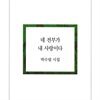 네 전부가 내 사랑이다