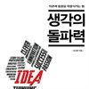 생각의 돌파력