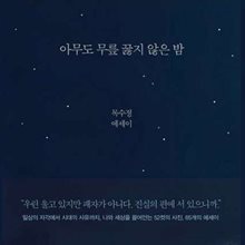 아무도 무릎 꿇지 않은 밤