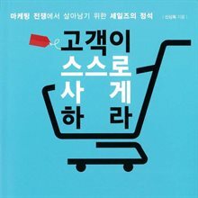 고객이 스스로 사게 하라