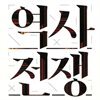 역사전쟁