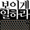 보이게 일하라