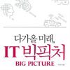 다가올 미래, IT 빅픽처